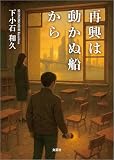 再興は動かぬ船から