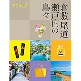 ココミル倉敷 尾道 瀬戸内の島々