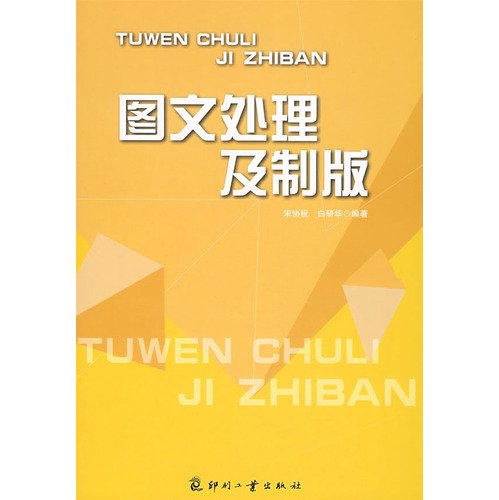 图文处理及制版 9787800007125 宋协祝,白研华 印刷工业出版社