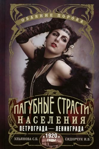 Pagubnye strasti naseleniya Petrograda—Leningrada v 1920-e gody. Obayanie poroka (Russian Edition)