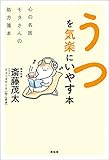 うつを気楽にいやす本