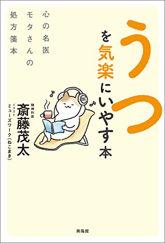 うつを気楽にいやす本の詳細を見る