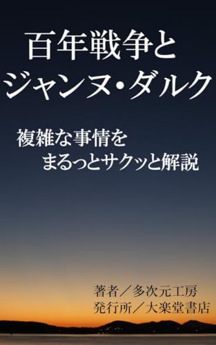 The Hundred Years War and Joan of Arc : A Clear and Quick Guide: The Causes Course and Consequences of the War (Wonder Books) (Japanese Edition)