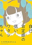 自己肯定感の低いワタシちゃん