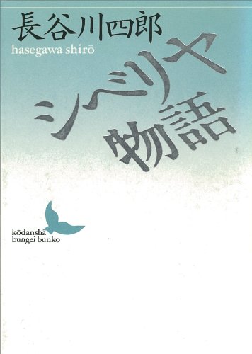 シベリヤ物語 (講談社文芸文庫)