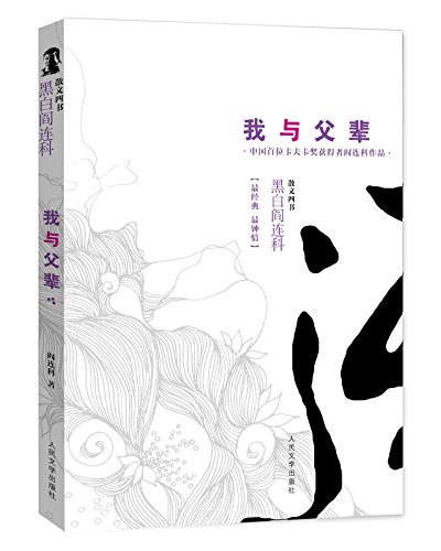 My Old Generation and I (Chinese Edition) [Chinese] 7020105351 Book Cover