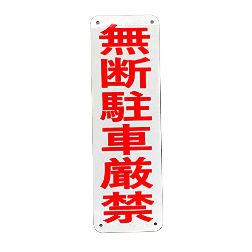 SICHENG 反射タイプ警告サインボード 看板 防水.耐候 野外用 安全標識 アルミ板 +反射タイプPET耐熱素材スクリーン印刷金属ベーキングワニス100x315mm 厚さ0.7mm 径4.8φmm穴×4隅