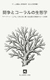 闘争とコーラルの生態学: 『アーマード・コア6』の灰の空に舞う自由意志を解読する11の思索（非公式考察書） (ゲーム構造と思想研究)