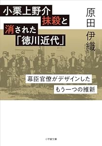 小栗上野介抹殺と消された「徳川近代」　～幕臣官僚がデザインしたもう一つの維新～ (小学館文庫)