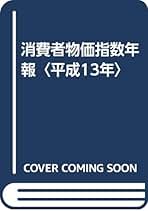 物価指数年報　平成4年（単行本） Amazon.co.jp: 物価指数