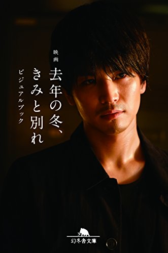 映画 去年の冬、きみと別れ ビジュアルブック (幻冬舎文庫)