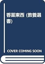 【中古】 香談 東と西/法政大学出版局/山田憲太郎 中古】 香談 東と西/法政大学出版局/山田憲太郎