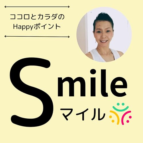 ココロとカラダを笑顔にするポッドキャスト😉Smileマイルのかよです Podcast Por  arte de portada