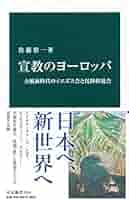 Amazon.co.jp: 宣教のヨーロッパ-大航海時代のイエズス会と托鉢