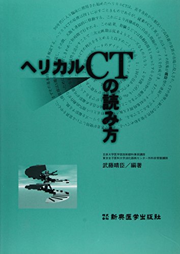無料電子書籍 アプリ ヘリカルCTの読み方 バイ