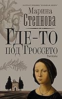 Где-то под Гроссето 5170944101 Book Cover