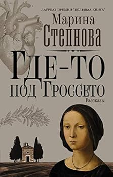 Hardcover Gde-to pod Grosseto [Russian] Book