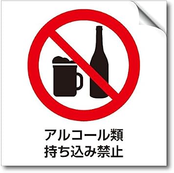 Amazon Co Jp アルコール持ち込禁止 ステッカー お酒の注意標識 10 10cm ２枚一組 Ps 014 車 バイク