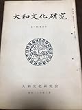 大和文化研究 第6号 昭和29年8月 綴穴 本文良 鳥越憲三郎 藤田亮策 脇田秀太郎 大安寺古墳 地蔵十王図