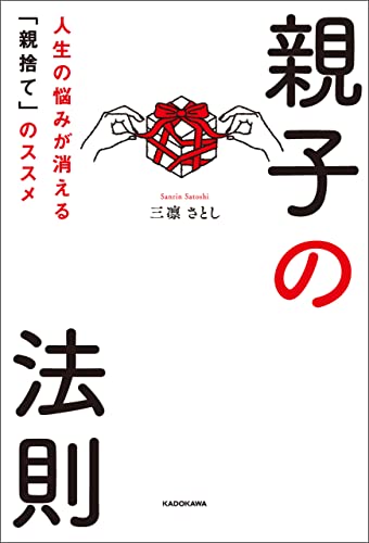 親子の法則 人生の悩みが消える 親捨て のススメ 三凛 さとし 哲学 思想 Kindleストア Amazon