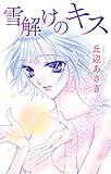 Love Jossie　雪解けのキス