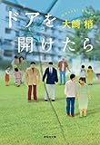 ドアを開けたら (祥伝社文庫)