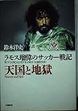 天国と地獄: ラモス瑠偉のサッカー戦記