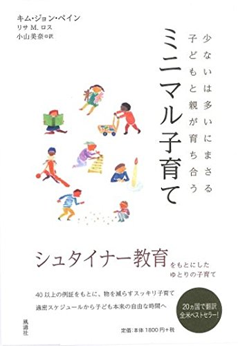 無料電子書籍 アプリ ミニマル子育てーー少ないは多いにまさる 子どもと親が育ち合う バイ