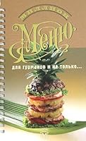 Million menyu dlya gurmanov i ne tol'ko 580290416X Book Cover