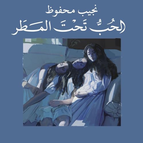الحب تحت المطر copertina