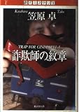 詐欺師の紋章 (創元ミステリ’90)
