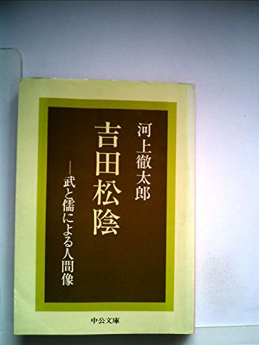 吉田松陰―武と儒による人間像 (1979年) (中公文庫)
