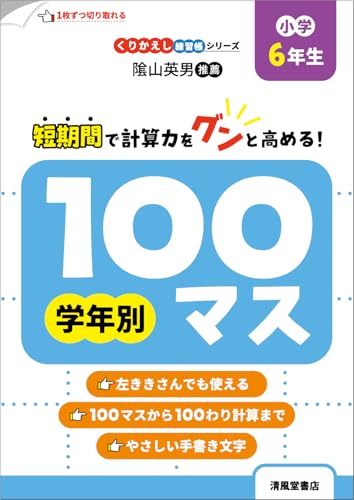 くりかえし練習帳シリーズ　学年別100マス　小学6年生