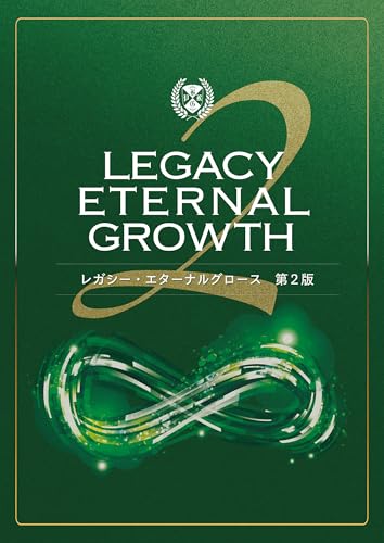 レガシー・エターナルグロース 第2版