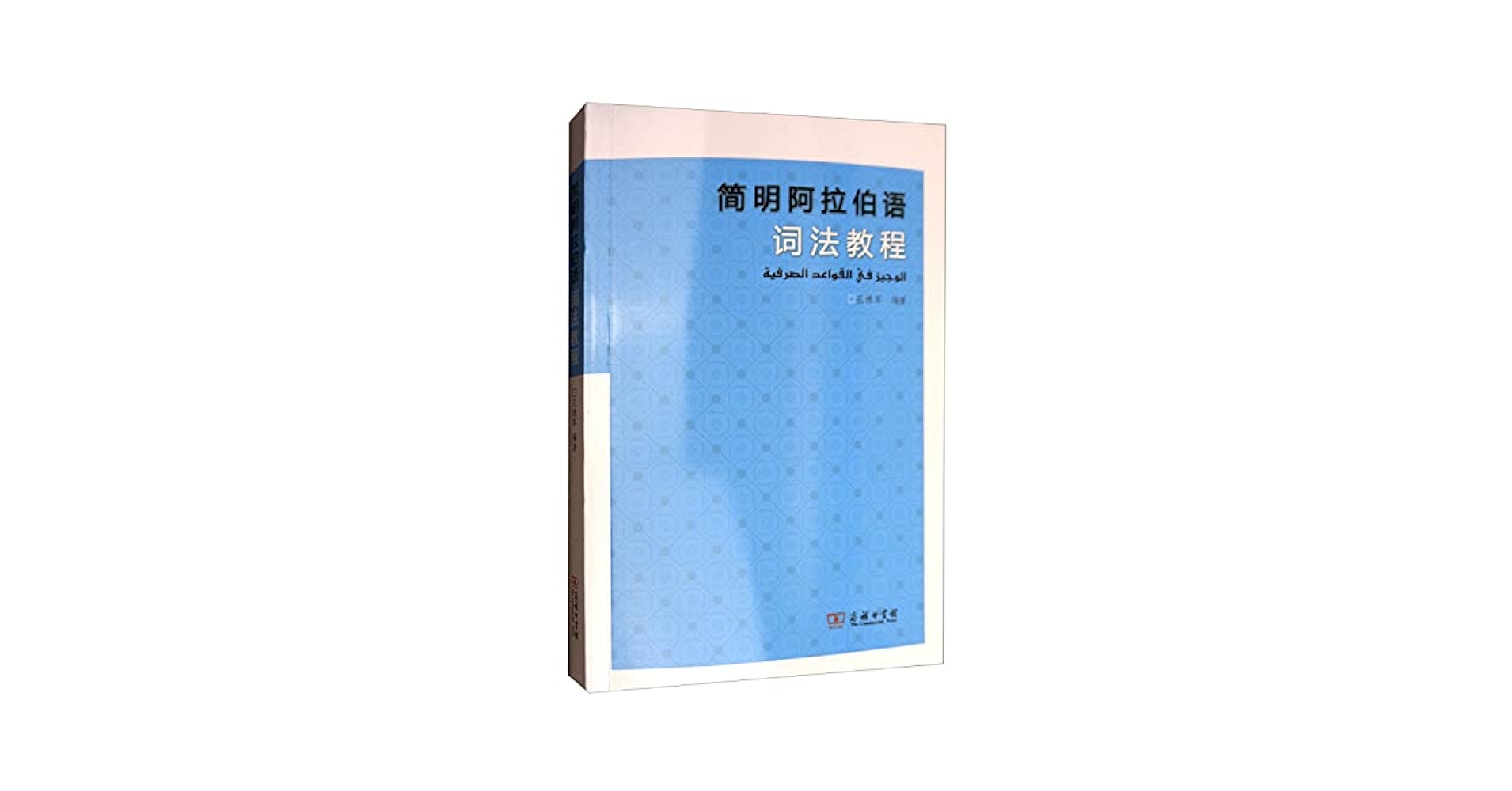 简明阿拉伯语词法教程: Amazon.sg: Books