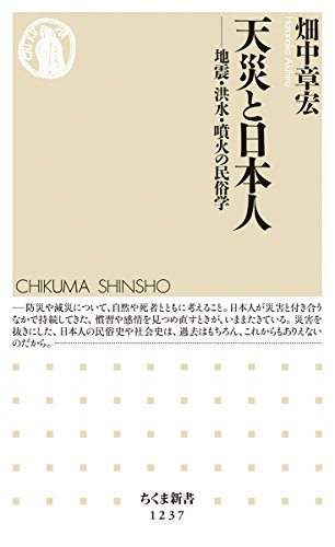 天災と日本人: 地震・洪水・噴火の民俗学 (ちくま新書 1237)