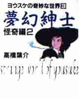 夢幻紳士 怪奇編 2 (ヨウスケの奇妙な世界 3) | 高橋 葉介 |本