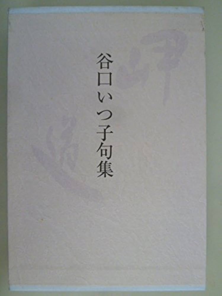 中古】 句集 岬の道