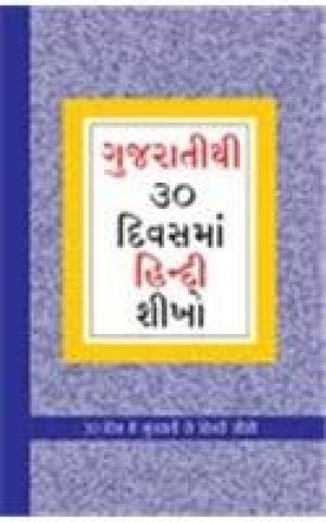 Learn Hindi In 30 Days Through Gujarati (30 દિવસમાં હિંદીથી ગુજરાતી શિક્શણ )