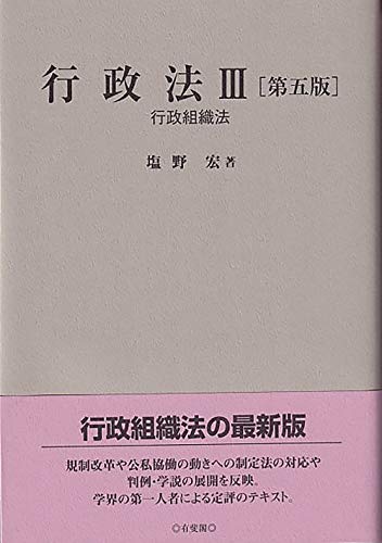 塩野行政法 I〜Ⅲ 全巻最新版　※裁断済み 塩野行政法 I〜Ⅲ 全巻最新版 ※裁断済み 塩野行政法 I