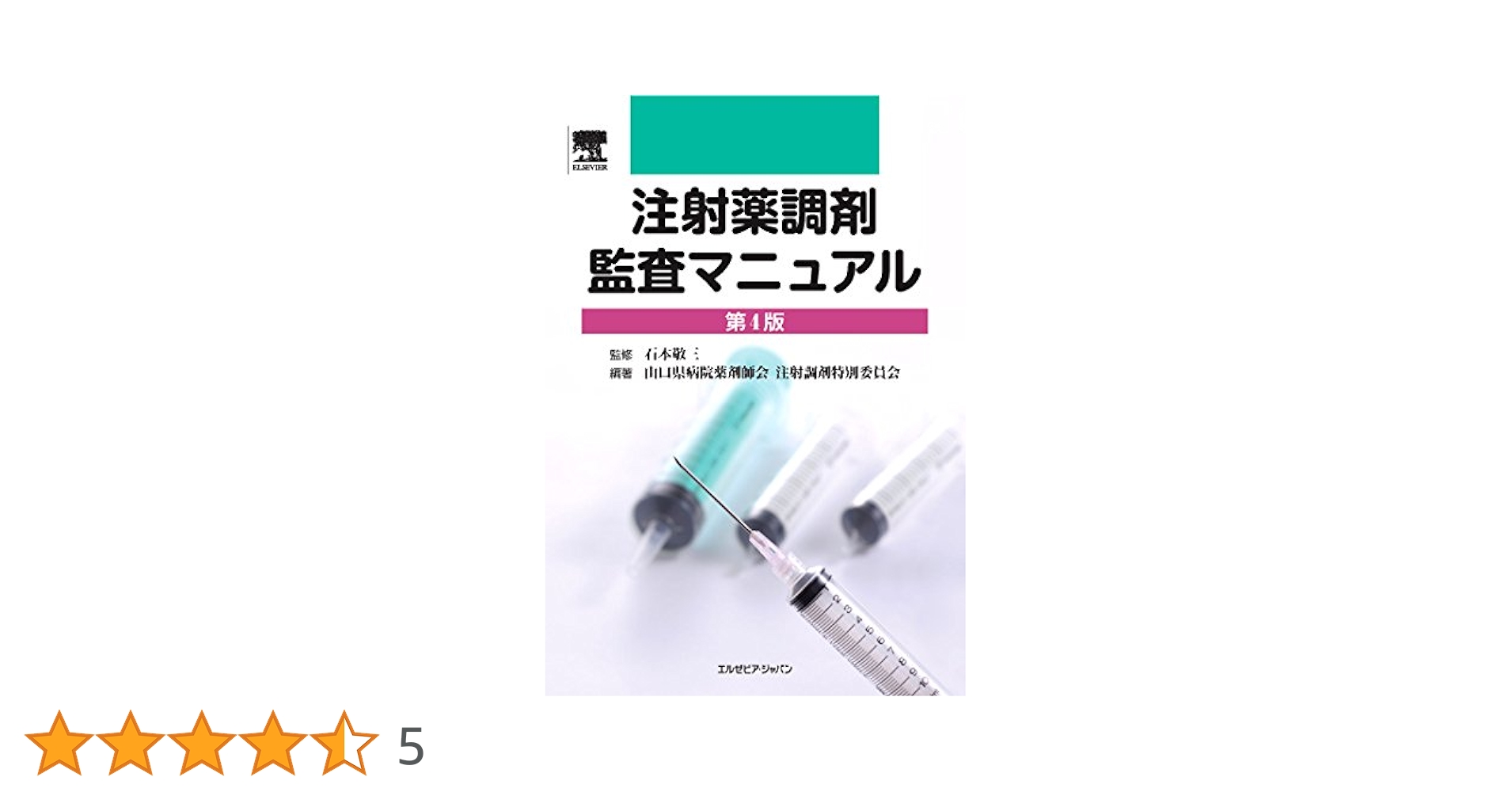 Amazon.co.jp: 注射薬調剤監査マニュアル 第4版 : 山口県病院
