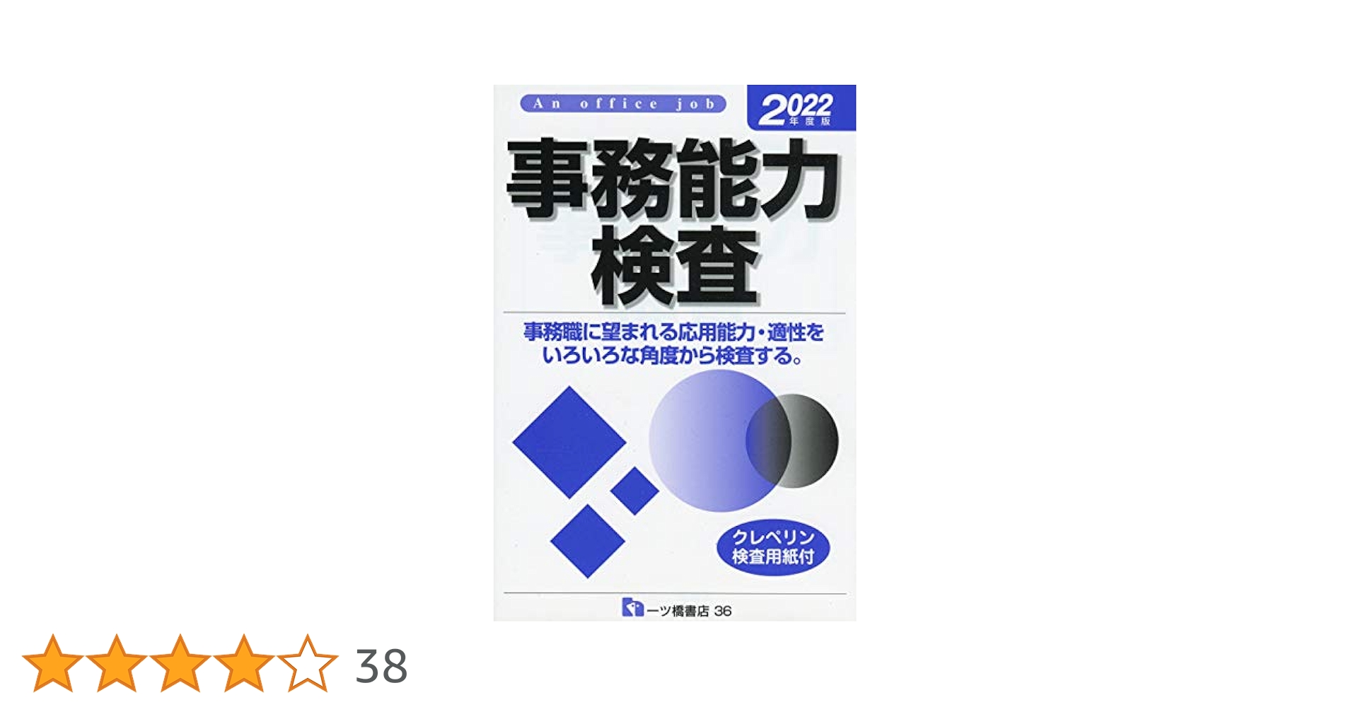 事務能力検査＜2022年度版＞ | 就職試験情報研究会 |本 | 通販
