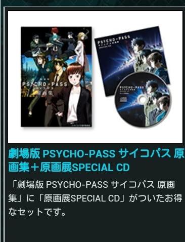 Amazon.co.jp: 劇場版 PSYCHO-PASS サイコパス 原画集 原画展SPECIALCD