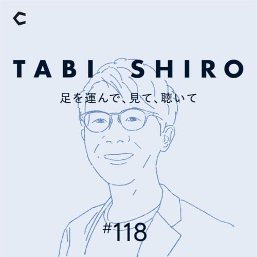 #118 Podcast伝道者として。番組プロデューサー・野村高文のいま