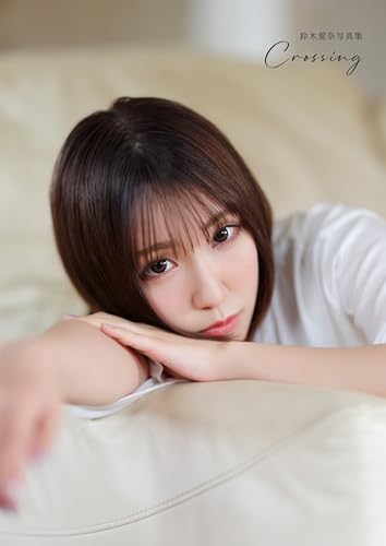 【電子書籍限定カバー】鈴木愛奈写真集 Crossing (声グラe-books)