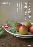 お金をかけずに贅沢に暮らす―――頭を使ってセンスよく!自分を磨いて素敵な明日をつくる (知的生きかた文庫)