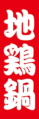 『60cm×180cm(ほつれ防止加工)』お店やイベントに! のぼり のぼり旗 地鶏鍋(赤色)