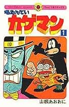 名たんていカゲマン　全３巻セット　山根あおおに Amazon.co.jp: 名たんていカゲマン 3 (ぴっかぴかコミックス