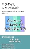 ネクタイと シャツ装い史: 首元から読み解く日本近代紳士装い文化史 ひと味違う大人のための教養