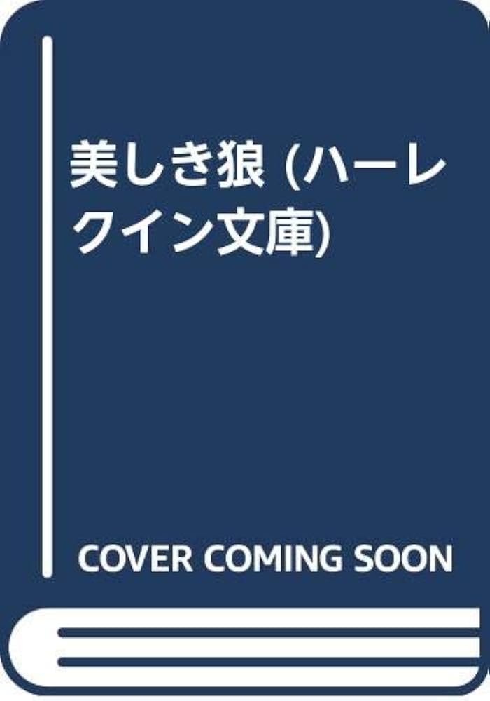 【中古】 美しき狼/ハーパーコリンズ・ジャパン/バーバラ・ターナー 中古】 美しき狼/ハーパーコリンズ・ジャパン/バーバラ・ターナー